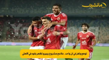 توهج ولغز في آن واحد.. ملامح مشروع ريبيرو تظهر بقوة في الأهلي